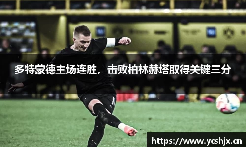 多特蒙德主场连胜，击败柏林赫塔取得关键三分