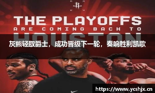 灰熊轻取爵士，成功晋级下一轮，奏响胜利凯歌