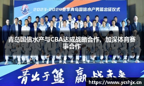 青岛国信水产与CBA达成战略合作，加深体育赛事合作