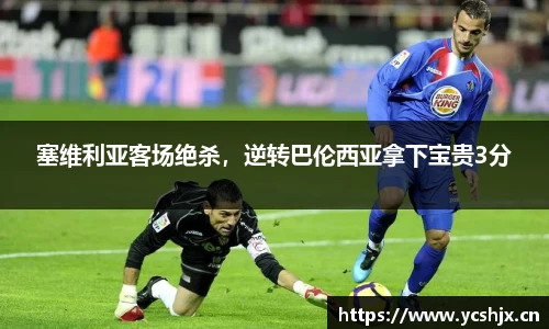 塞维利亚客场绝杀，逆转巴伦西亚拿下宝贵3分