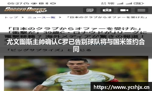 尤文图斯主帅确认C罗已告别球队将与国米签约合同
