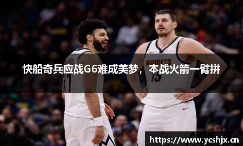 快船奇兵应战G6难成美梦，本战火箭一臂拼