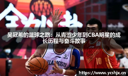 吴冠希的篮球之路：从青涩少年到CBA明星的成长历程与奋斗故事