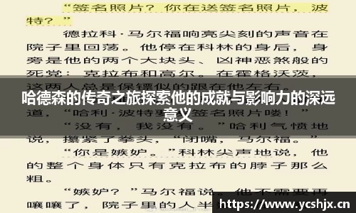 哈德森的传奇之旅探索他的成就与影响力的深远意义