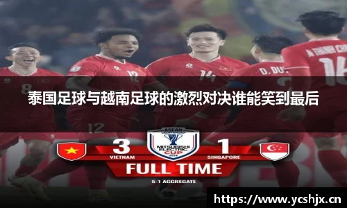 泰国足球与越南足球的激烈对决谁能笑到最后