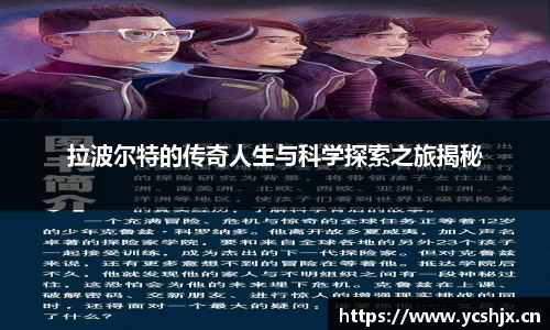 拉波尔特的传奇人生与科学探索之旅揭秘