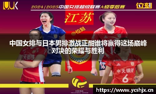 中国女排与日本男排激战正酣谁将赢得这场巅峰对决的荣耀与胜利