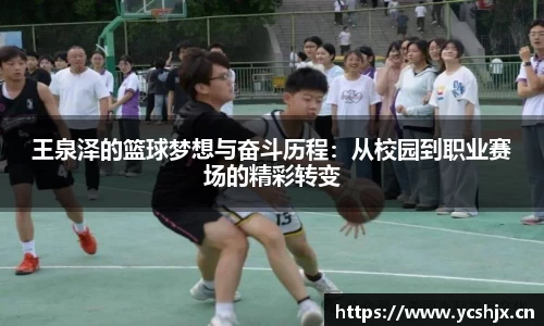 王泉泽的篮球梦想与奋斗历程：从校园到职业赛场的精彩转变