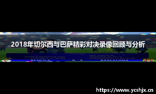 2018年切尔西与巴萨精彩对决录像回顾与分析