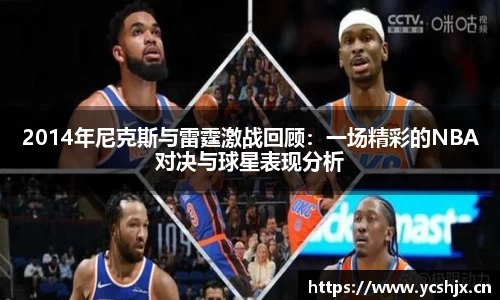 2014年尼克斯与雷霆激战回顾：一场精彩的NBA对决与球星表现分析