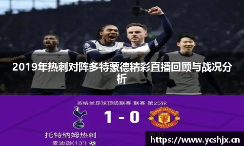 2019年热刺对阵多特蒙德精彩直播回顾与战况分析