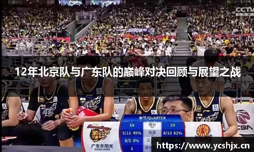 12年北京队与广东队的巅峰对决回顾与展望之战