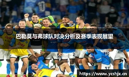 巴勒莫与弗球队对决分析及赛季表现展望
