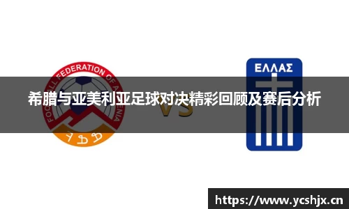 希腊与亚美利亚足球对决精彩回顾及赛后分析
