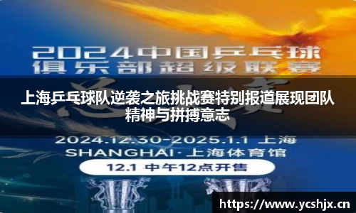 上海乒乓球队逆袭之旅挑战赛特别报道展现团队精神与拼搏意志