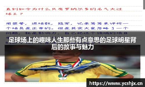 足球场上的趣味人生那些有点意思的足球明星背后的故事与魅力