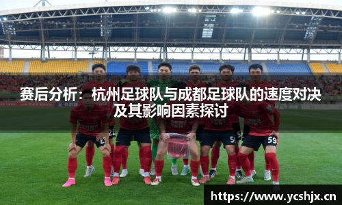 赛后分析：杭州足球队与成都足球队的速度对决及其影响因素探讨