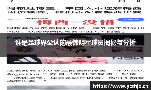 谁是足球界公认的最懒明星球员揭秘与分析