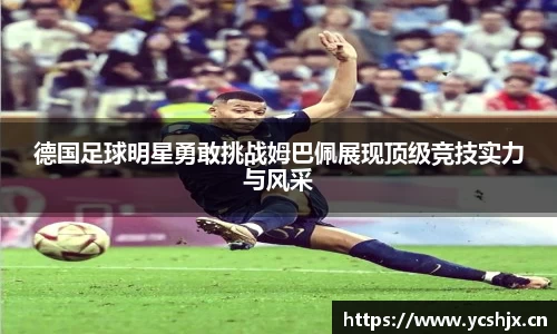德国足球明星勇敢挑战姆巴佩展现顶级竞技实力与风采