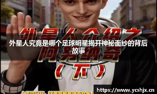 外星人究竟是哪个足球明星揭开神秘面纱的背后故事