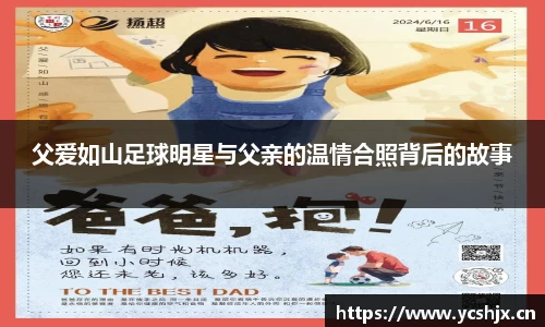 父爱如山足球明星与父亲的温情合照背后的故事