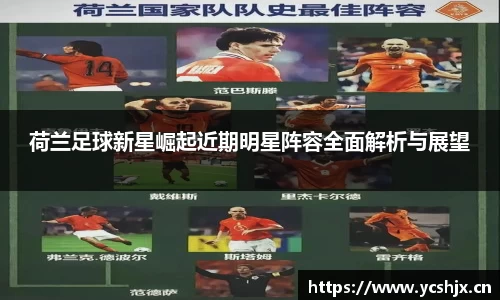 荷兰足球新星崛起近期明星阵容全面解析与展望