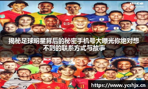 揭秘足球明星背后的秘密手机号大曝光你绝对想不到的联系方式与故事