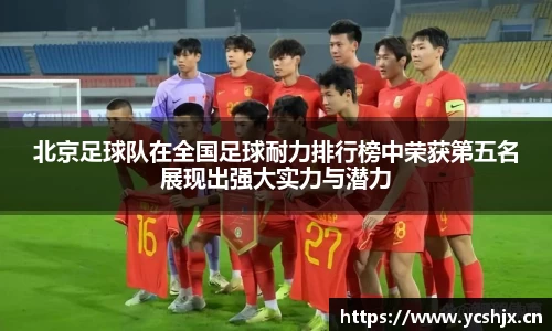 北京足球队在全国足球耐力排行榜中荣获第五名展现出强大实力与潜力