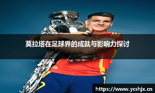 莫拉塔在足球界的成就与影响力探讨