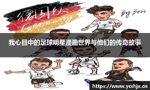 我心目中的足球明星漫画世界与他们的传奇故事
