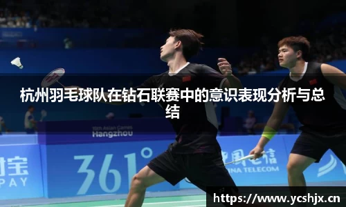 杭州羽毛球队在钻石联赛中的意识表现分析与总结