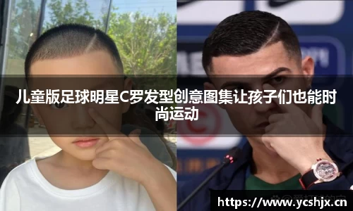 儿童版足球明星C罗发型创意图集让孩子们也能时尚运动