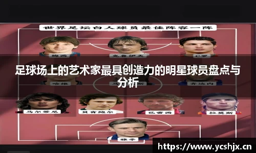足球场上的艺术家最具创造力的明星球员盘点与分析